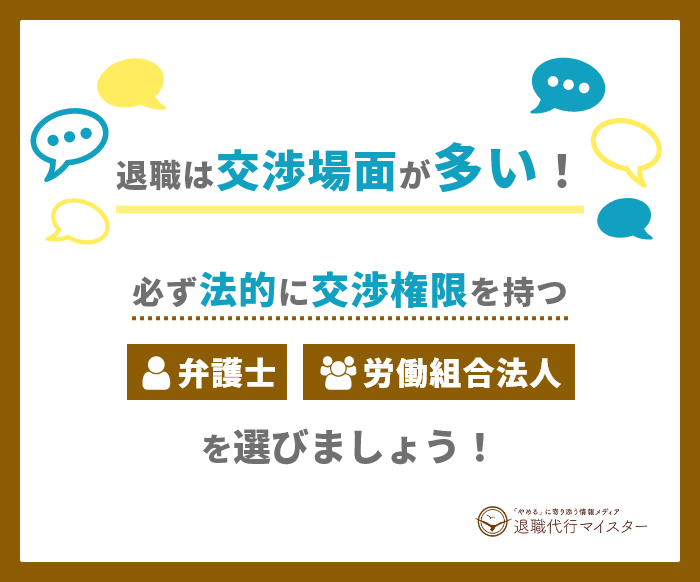 交渉できる弁護士か労働組合法人が運営する退職代行業者を選ぼう