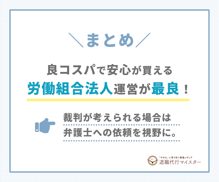 退職代行業者の料金相場まとめ良コスパで安心が買える労働組合法人運営が最良!裁判が考えれる場合は弁護士への依頼を視野に