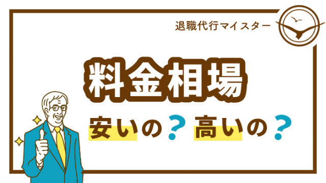 料金相場安いの？高いの？