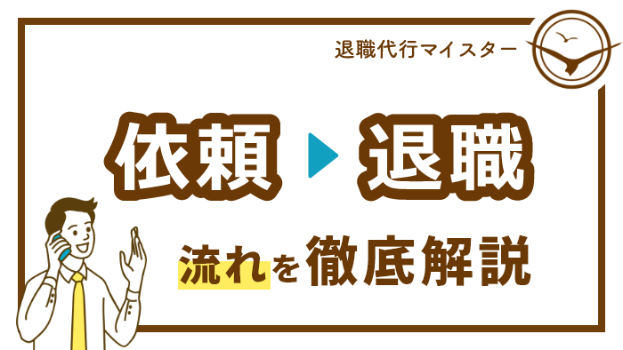 依頼から退職まで流れを徹底解説