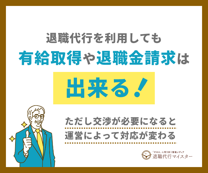 退職代行を利用しても有給取得や退職金請求はできる