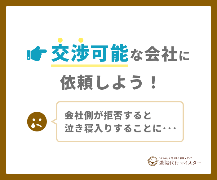 「交渉」可能な会社に依頼をする