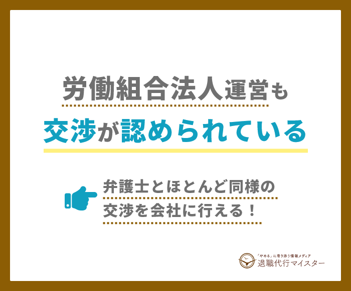 労働組合法人の退職代行サービス
