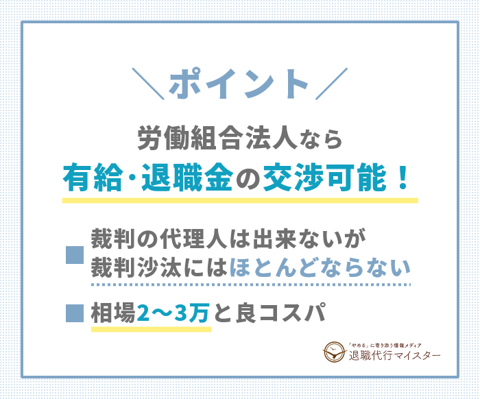 労働組合法人の退職代行サービスポイント