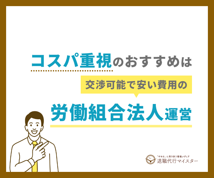 コスパ重視の退職代行サービスは労働組合法人の運営する退職代行サービス