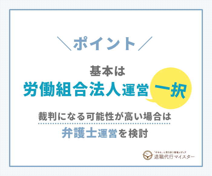 ポイント 労働組合法人の運営する退職代行一択