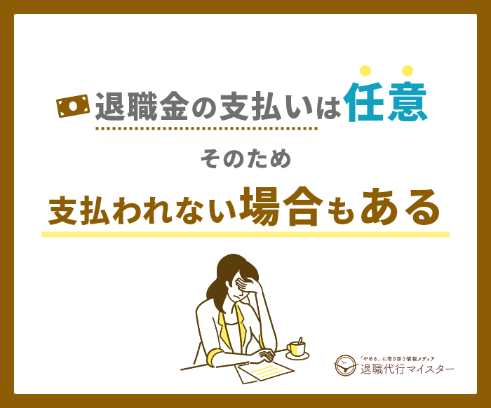退職金は支払われない場合もある
