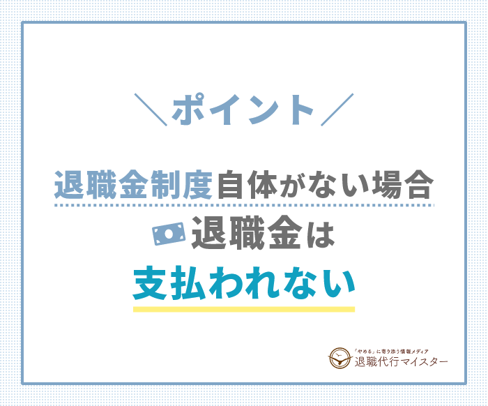 ポイント 退職金制度自体がない場合は退職金は支払われない