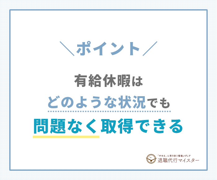 ポイント 有給はどのような状況でも問題なく取得できる