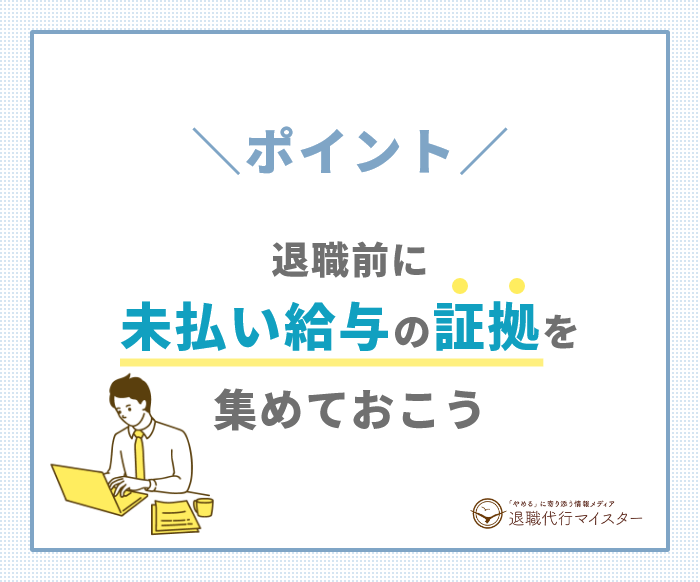 ポイント 退職前に未払い給与の証拠を集めておこう
