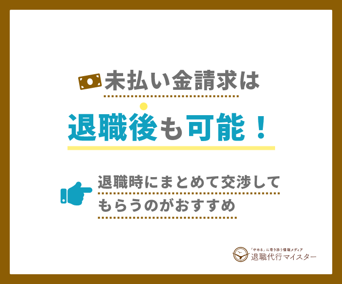 未払い金の請求は退職後でも可能