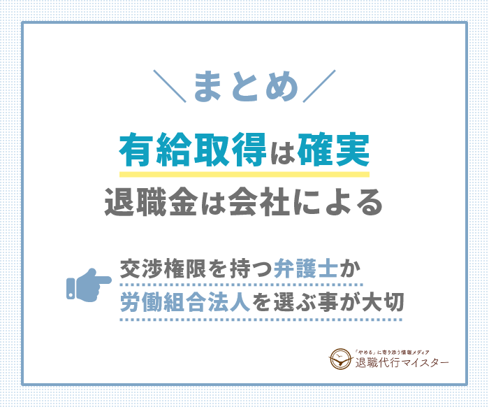 【まとめ】有給取得は確実!退職金は会社による