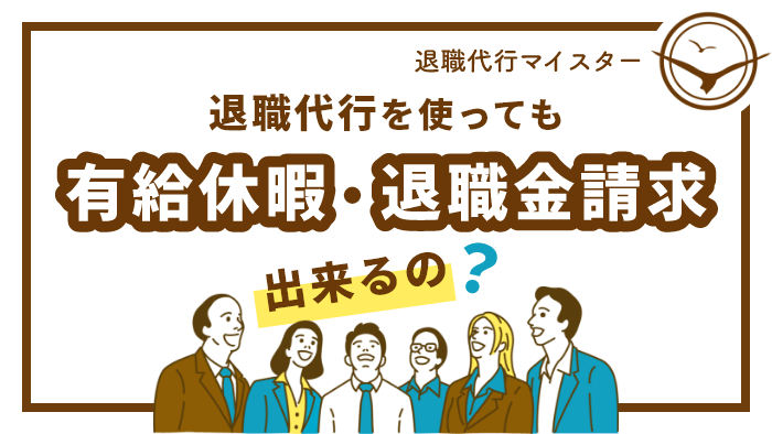 退職代行を使っても有給休暇・退職金請求出来るの？
