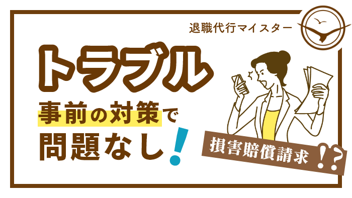 トラブルは事前の対策で問題なし！