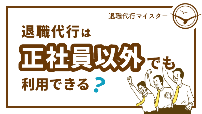 退職代行は正社員以外でも利用できる？