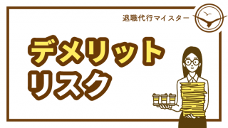 デメリットリスク