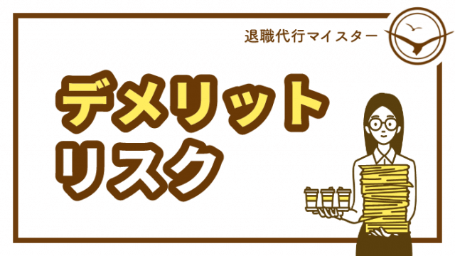 デメリットリスク