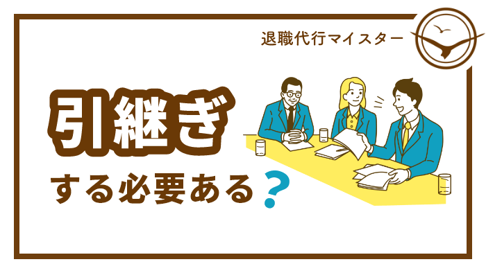 引継ぎする必要ある？