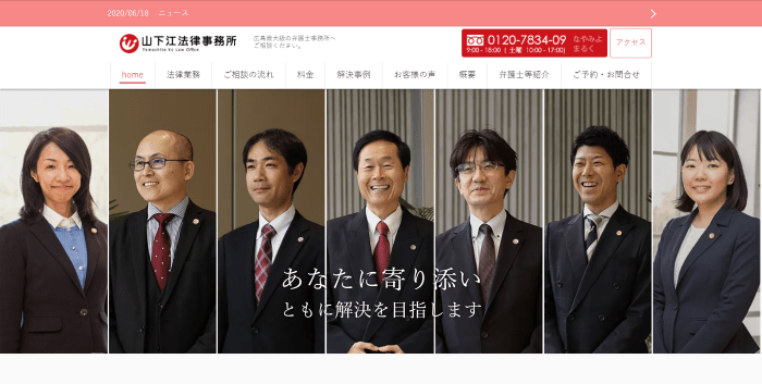 山下江法律事務所