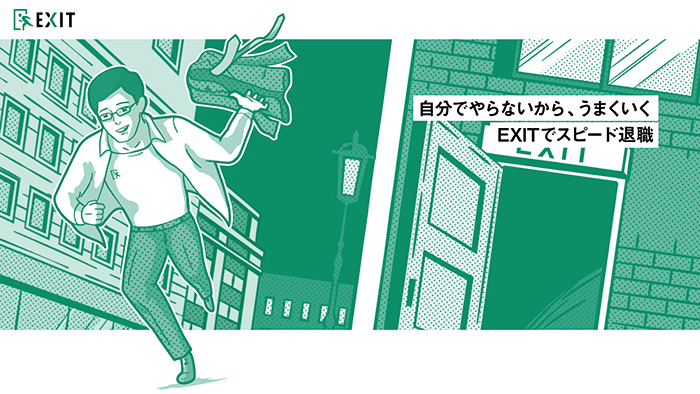 退職代行EXIT