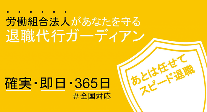 退職代行ガーディアン