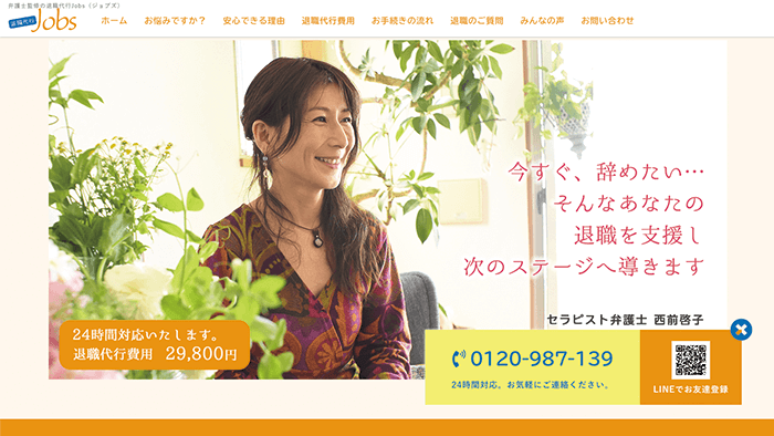 退職代行Jobs
