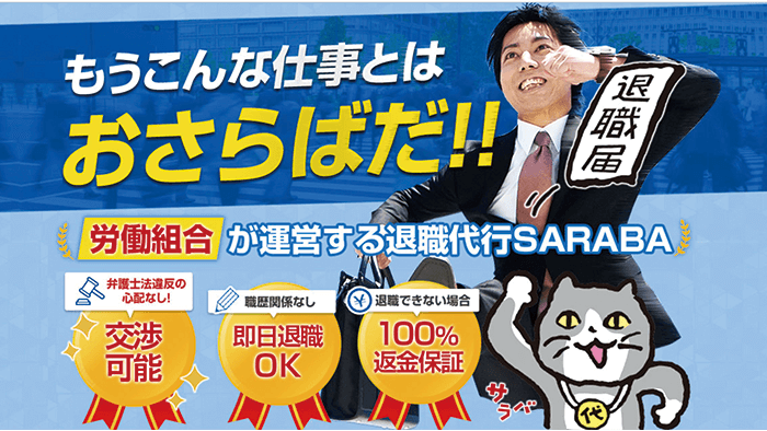退職代行SARABA