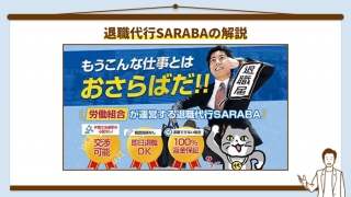 退職代行SARABA