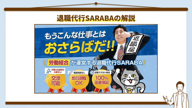 退職代行SARABA