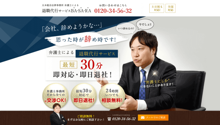 退職代行BASARA（大本総合法律事務所）