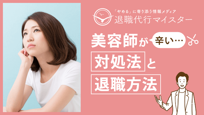 美容師が辛い…対処法と退職方法