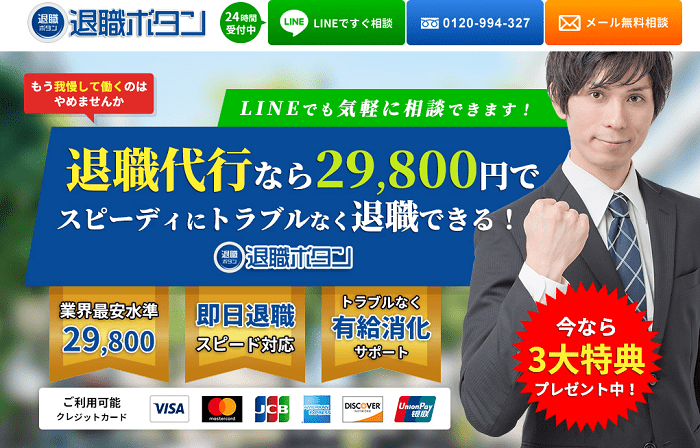 退職ボタン