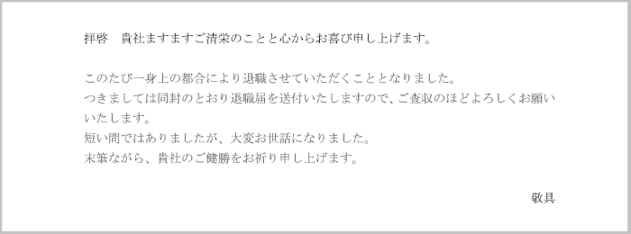 退職届の添え状