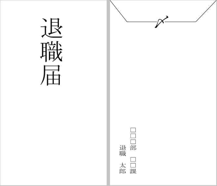 退職届を入れる封筒