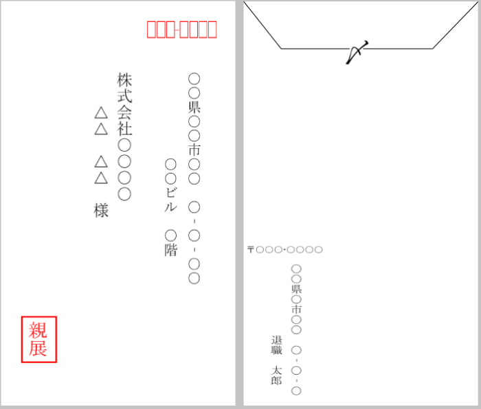 退職届郵送用の封筒