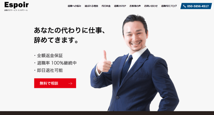 退職代行エスポワール