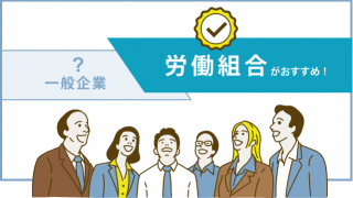 労働組合がおすすめ！