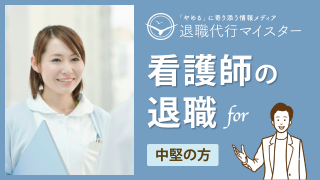 看護師の退職 中堅の方