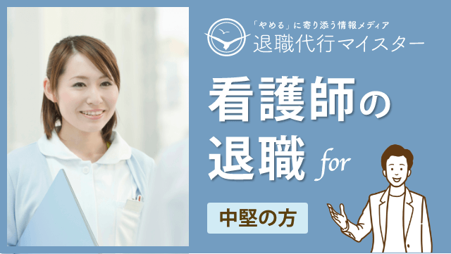 看護師の退職　中堅の方