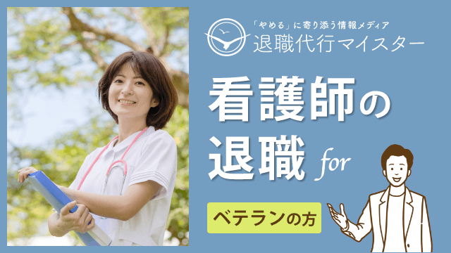 看護師の退職　ベテラン