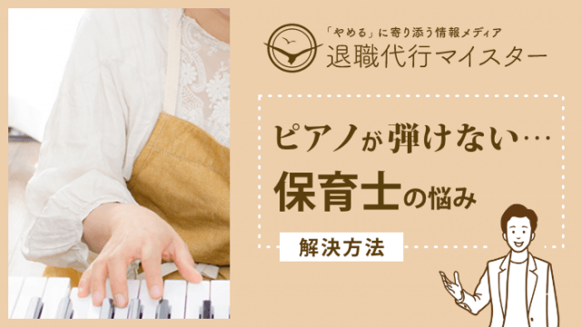 ピアノが弾けない保育士