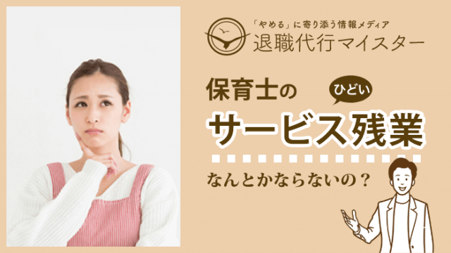 保育士のサービス残業