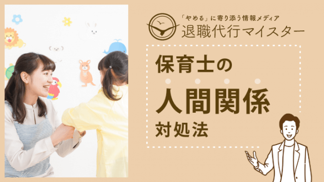 保育士の人間関係