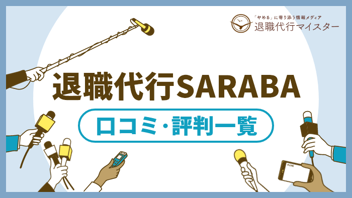 退職代行SARABA 口コミ・評判一覧