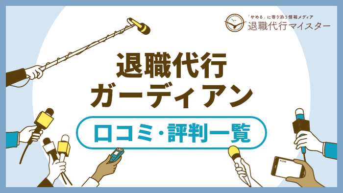 退職代行ガーディアン　口コミ・評判一覧