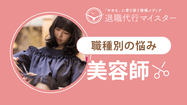 職種別の悩み 美容師