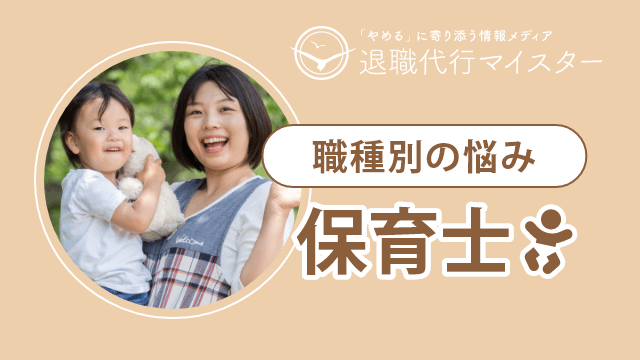 職種別の悩み 保育士