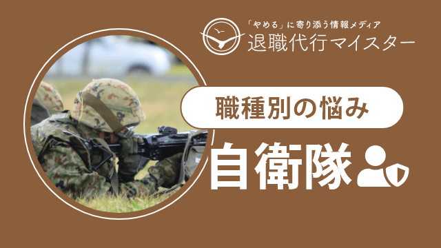 職種別の悩み 自衛隊