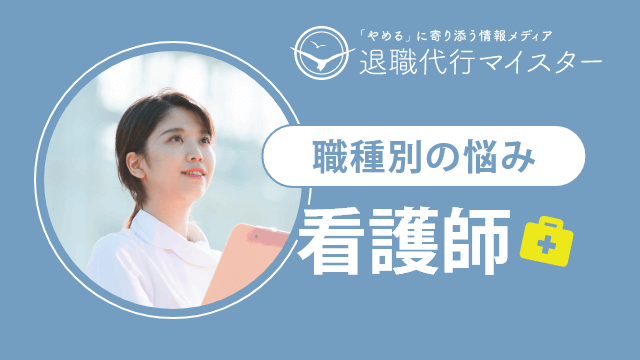 職種別の悩み 看護師