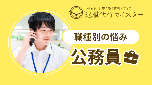 職種別の悩み 公務員